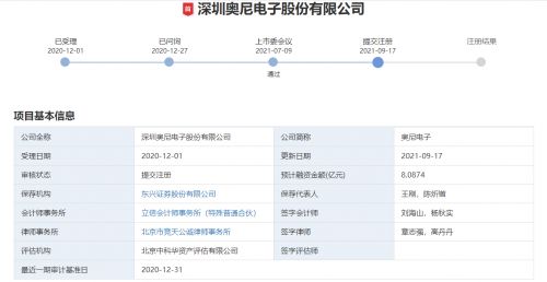 再進一步 奧尼電子IPO提交注冊，深耕計算機軟硬件的智能音視頻領航者